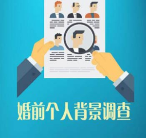 婚前背景調(diào)查